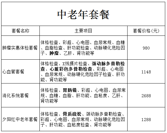 中老年套餐